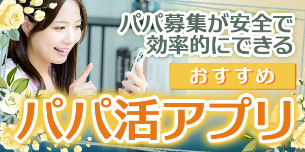 パパ募集が安全で効率的にできるおすすめパパ活アプリ