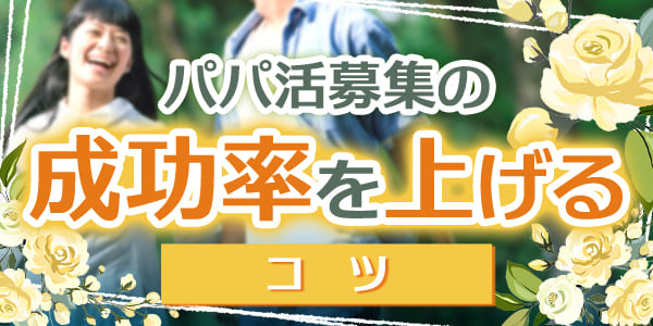 パパ活募集の成功率を上げるコツ