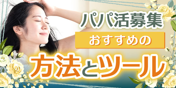 パパ活募集におすすめの方法とツール
